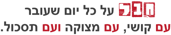 חבל על כל יום שעובר עם קושי, עם מצוקה ועם תסכול.