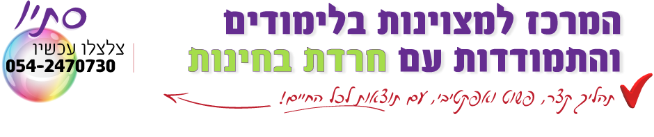 סתיו – המרכז להתמודדות עם חרדות בחינה ומצוינות בלימודים